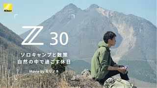 Z30「ソロキャンプと散策 自然の中で過ごす休日」モリノネ | Vlog with Nikon | ニコン