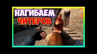 Нагибаем читеров в кс го (CS:GO монтаж)