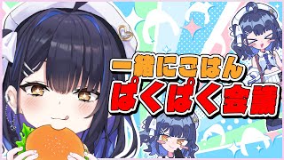 【ごはん会】一緒に夜ご飯食べるのだ！【#小鈴りあん /#ミクスト 】