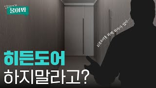 인테리어 할 때 히든도어가 하자가 많다는 회사는 거르시면 됩니다｜인쇼형에게 물어봐📢