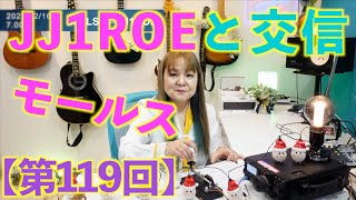 ギタリストHarukaの(モールス)交信動画【第119回】JS2LSB-JJ1ROE (2023/12/16)