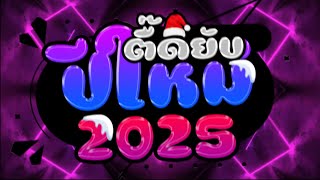 รำจัด 💃🏻 ★ ตื๊ดยับ ปีใหม่ 2025 ★ เพลงฮิตมา แรงตอนนี้!! #หลายคนตามหา  - #รำจัดOfficial 💃🏻