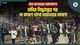 দাবি আদায়ে অনড় সাত কলেজের শিক্ষার্থীরা | Seven College | Student Clash |  Dhaka University | Dhaka