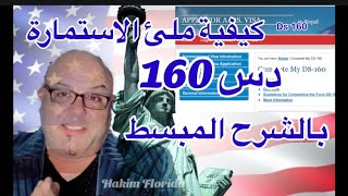 كيفية ملئ الاستمارة دس 160بالنسبة لفيزا خطوبة /سياحة/التحاق بالدراسة/العمل