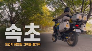 흐르는 황혼과 함께한 여름의 끝자락  | 혼자여행다큐_06 【속초】