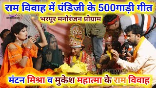 Mantan Mishara Ke Video ~ राम विवाह में पंडिजी के500 गाड़ी गीत ~ mukesh mahatma mantan mishra ke gana