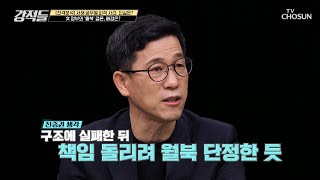 서해 공무원 피격 당시 정부의 판단 능력 문제 有 TV CHOSUN 220625 방송 | [강적들] 441회 | TV조선