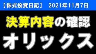 オリックス（8591）決算内容の確認【株式投資日記】