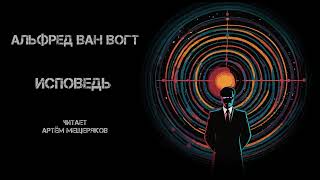 Альфред Ван Вогт \