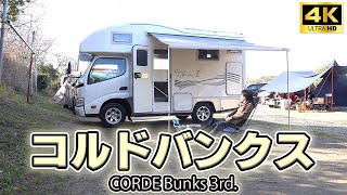 【キャンピングカー車中泊】VANTECH コルドバンクスと冬の海 [4K] / わんこと1歳娘と初めてのお泊りファミリーキャンプ編