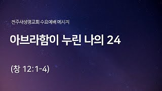 2022.01.12. 수요예배_아브라함이 누린 나의 24_(창 12:1-4)