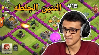 كلاشنس #16 : التنين الجلطه!😡 | Clash of Clans