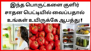 இந்த பொருட்களை குளிர் சாதன பெட்டியில் வைப்பதால் உங்கள் உயிருக்கே ஆபத்து !