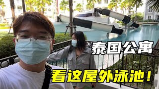 帶你們看看泰國公寓裡的豪宅啥樣？開門泳池爽歪歪