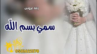 زفة عروس رووعه 2025 || سمي بسم الله ||افخم زفه عروس دماااار 2025