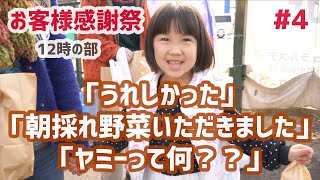 【お客様感謝祭#4】12時の部 お客様の声「うれしかった」「朝採れ野菜いただきました」「ヤミーって何？？」