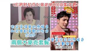 【羅宏正X黃偉晉】20210130_隨手剪 看到你就想到他 宏晉默契系列 快嘴宏晉 宏晉念麥當勞RAP與數來寶 宏正念RAP偉晉念數來寶 麥當勞宏正偉晉