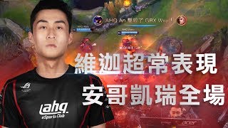 《ahq 開mic啦》2018 LMS SUMMER week 2 ahq vs GRX 上集