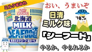 「ミルク味のシーフード」北海道ミルクシーフー道！日清ふざけすぎ？カルボナーラ味！？