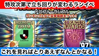 【Jクラ】#879 今回のトロフィーランブルには個人差が特にありますね！特攻に翻弄されるのは仕方ないが、立ち回り方次第では挽回できる部分もあります！#jクラ #jリーグクラブチャンピオンシップ