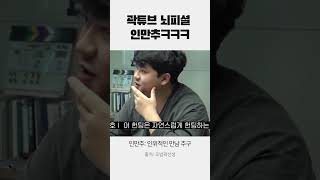 곽튜브 뇌피셜 인만추ㅋㅋ