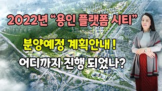 2022년용인플랫폼시티-분양예정 계획안내 어디까지 진행 되었나?