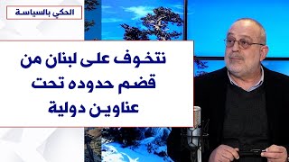 رامي فنج لصوت لبنان: نتخوف على لبنان من قضم حدوده تحت عناوين دولية