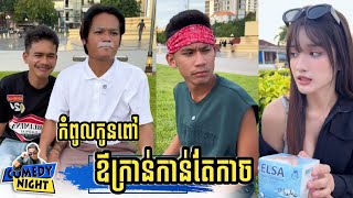 កំពូលកូនពៅ🤣 រឿង ឪក្រាន់កាន់តែកាច | Funny Video #new_video