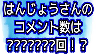 【はんじょう】さんのコメント欄分析(2024年12月版)【hanjoudesu】