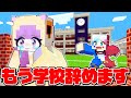 友達が学校をやめるマインクラフト😭【マイクラ Minecraft】ぽっぴんず