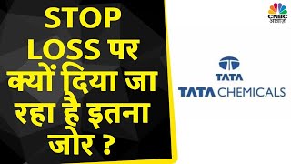 Tata Chemicals Share News: गिरावट में खरीदारी करना होगा सही? बड़े Stop Loss की सलाह आखिर क्यों?