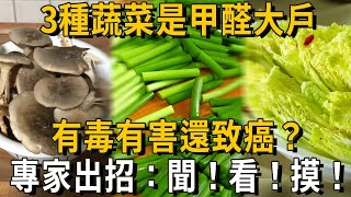 「甲醛大戶」被揪出！3種蔬菜含甲醛，有害還致癌？真相來了！專家教你3招，輕鬆識別健康蔬菜丨養之道