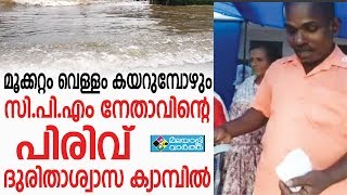 Flood   ദുരിതാശ്വാസ ക്യാമ്പില്‍ പിരിവ്‌