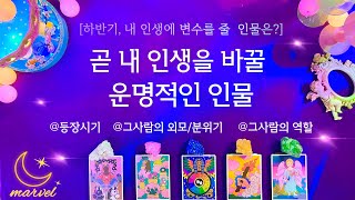 [타로] 곧 내삶을 바꿀 운명적인 인물 #그사람의_역할 #외모  #등장시기