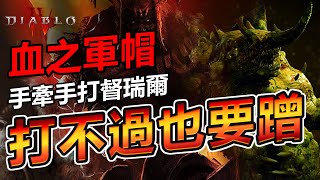 暗黑4【遊戲攻略】教你刷『督瑞爾』!! // 打好材料抱大腿