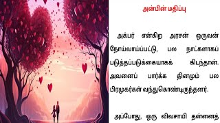 அன்பின் மதிப்பு/தமிழ் கதைகள்/சிறுகதை/படித்ததில் பிடித்தது/motivational story/tamil kathaigal/viral