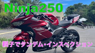 Ninja250 タンデムインスペクション