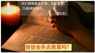 “我会失去救恩吗？”这是基督徒最想搞清楚的问题！但是没有任何人能给到你答案！Christians lose salvation?【2022圣经真理问答】#信徒#生命#成长#建造