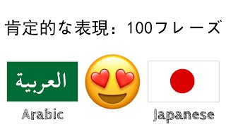 肯定的な表現：100フレーズ + のほめ言葉 - アラビア語 + 日本語 - (ネイティブスピーカー)