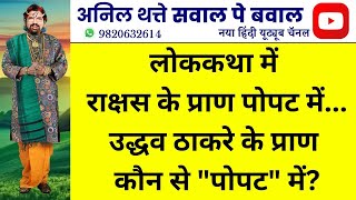 लोककथा में राक्षस के प्राण पोपट में .. उद्धव ठाकरे के प्राण कौन से \