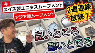 手巻き式時計第二弾！ユニタスムーブメントとアジア製手巻きムーブメントの良いところ、悪いところ。