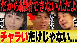 【ひろゆき×福田萌】藤森さん...明らかに●●なので結婚できないんですよ【切り抜き 暴露 中田敦彦のYoutube大学 コムドット オリエンタルラジオ 妻 シンガポール 税金 藤森慎吾 田中みな実】