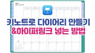 키노트만 이용해서 다이어리 만들기&하이퍼링크 넣는 방법 / 아이패드, 키노트, 다이어리, ipad, digital planner, keynote