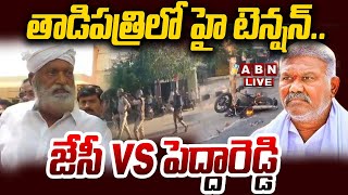 🔴LIVE : తాడిపత్రిలో హై టెన్షన్..జేసీ vs పెద్దారెడ్డి | High Tension In Tadipatri | ABN Telugu