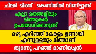 ചിലർ 'മിത്ത് ' കെണിയിൽ വീണിട്ടുണ്ട് | എല്ലാ മതങ്ങളിലും മിത്തുകൾ ഉപയോഗിക്കാറുണ്ട്