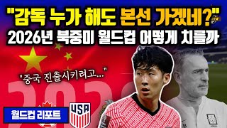 '아시아 8.5장' 달라지는 월드컵, 중국도 베트남도 본선 간다? (2026년 북중미 WC)