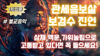 [1시간용] 삼재팔난 액운소멸, 가위눌림, 잡귀방지에 강력한 불교진언, 관세음보살 보검수 진언ㅣ관세음보살 42수주 진언, 천수경, 옴마니반메훔, 육자대명왕진언