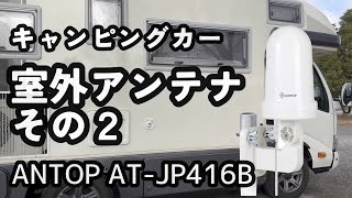 キャンピングカー室外アンテナその２ ANTOP AT-JP416B キャンピングカーのテレビ映らない問題第５弾【商品提供】