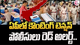 ఏపీలో కౌంటింగ్ టెన్షన్.. | Counting Tension in AP | High Security At Counting Centres | AP Elections