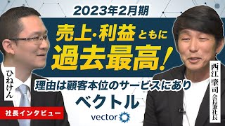 【ベクトル(6058)#4 西江会長兼社長にインタビュー】過去最高の売上・利益！2026年には100億円を狙う計画。理由は、顧客本位のサービスにあり！　2023年4月28日